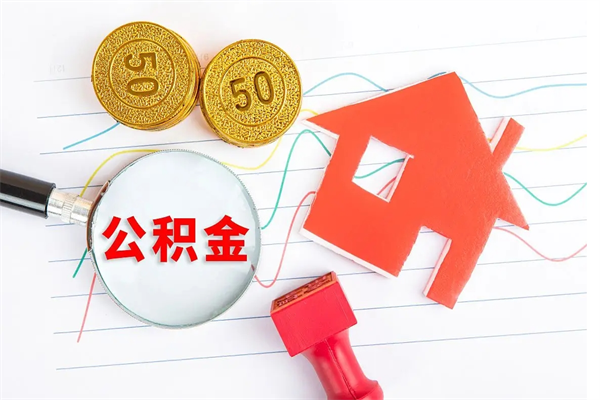 泗阳缺钱怎么把公积金提取出来（缺钱怎么把公积金提取出来交房租）