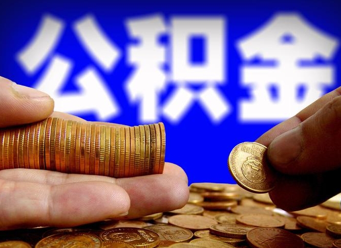 泗阳取公积金方式（这么取住房公积金）